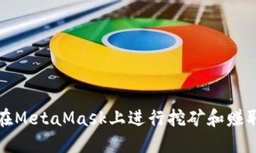 如何在MetaMask上进行挖矿和赚取收益