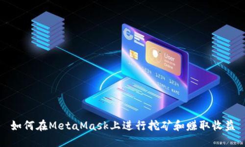 如何在MetaMask上进行挖矿和赚取收益