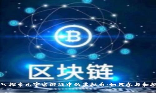 深入探索元宇宙游戏中的虚拟币:如何参与和投资