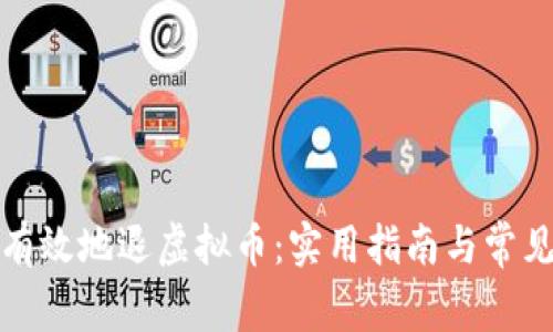 如何安全有效地退虚拟币:实用指南与常见问题解答