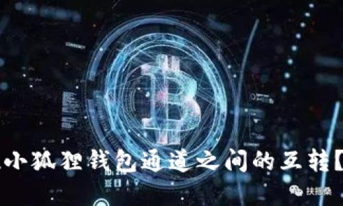 如何实现小狐狸钱包通道之间的互转？全面指南