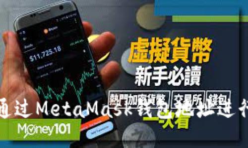 如何通过MetaMask钱包地址进行提现