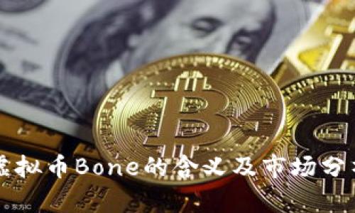 虚拟币Bone的含义及市场分析