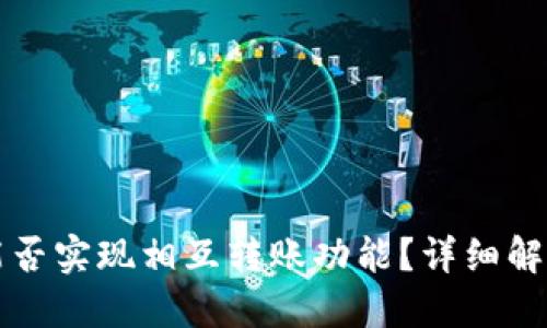 小狐狸钱包能否实现相互转账功能?详细解读与使用指南