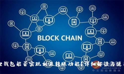 小狐狸钱包能否实现相互转账功能?详细解读与使用指南