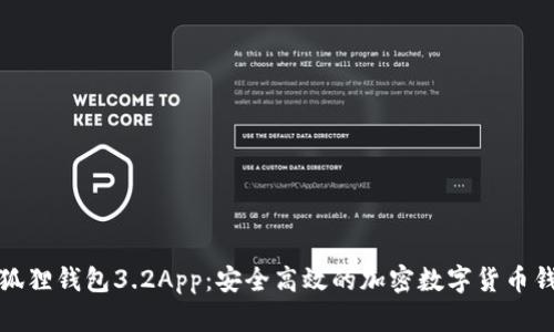 小狐狸钱包3.2App：安全高效的加密数字货币钱包