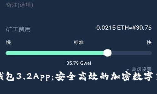 小狐狸钱包3.2App：安全高效的加密数字货币钱包
