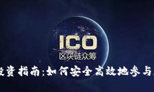 网络虚拟币投资指南:如何安全高效地参与数字货币交易