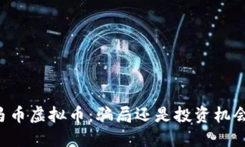 马币虚拟币:骗局还是投资机会?