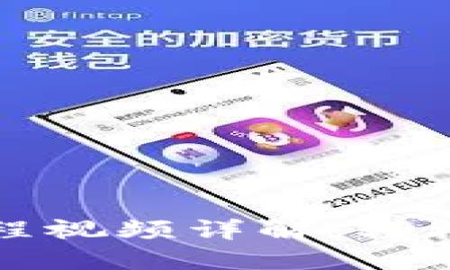 小狐狸钱包操作流程视频详解:轻松使用数字货币钱包