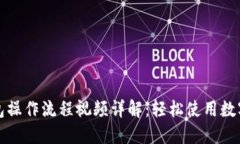 小狐狸钱包操作流程视频