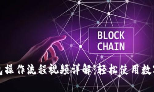 小狐狸钱包操作流程视频详解:轻松使用数字货币钱包