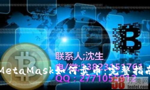 MetaMask如何卖币:完整指南