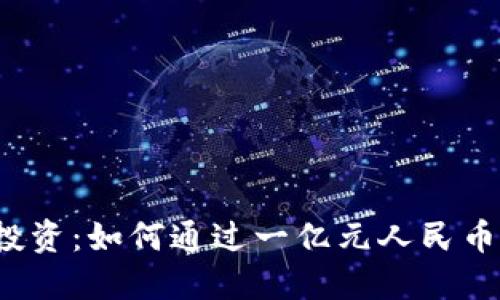 上海虚拟货币投资:如何通过一亿元人民币实现资产增值?