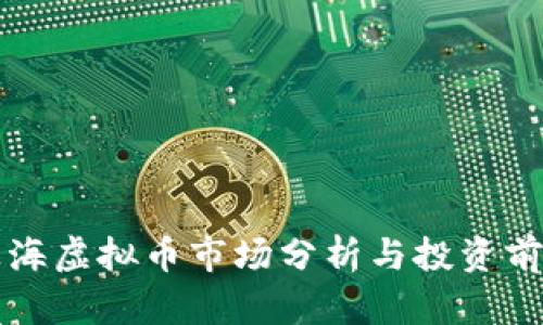 上海虚拟币市场分析与投资前景
