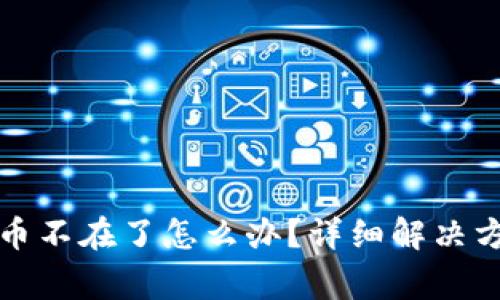 小狐狸钱包代币不在了怎么办？详细解决方案与常见问答