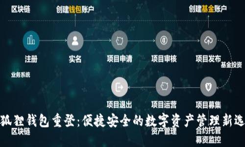 小狐狸钱包重登:便捷安全的数字资产管理新选择