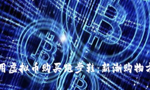 如何利用虚拟币购买跑步鞋：新潮购物方式解析