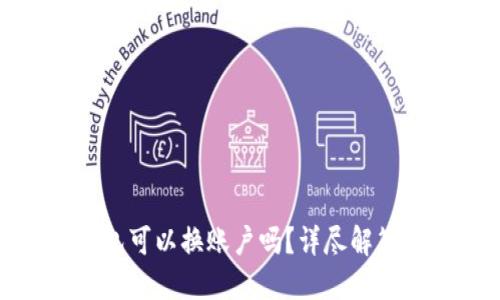 : 小狐狸钱包可以换账户吗?详尽解答与使用技巧