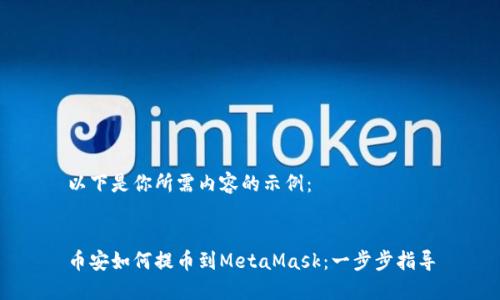 以下是你所需内容的示例：


币安如何提币到MetaMask：一步步指导