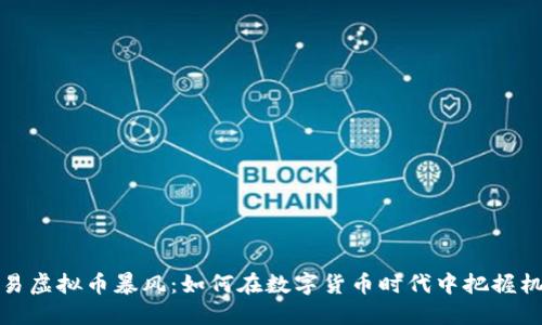网易虚拟币暴风:如何在数字货币时代中把握机遇