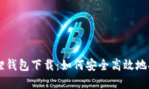 电脑小狐狸钱包下载：如何安全高效地安装和使用