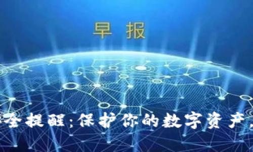 小狐狸钱包安全提醒：保护你的数字资产，保障安全使用