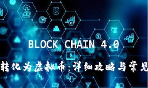 抖币如何转化为虚拟币：详细攻略与常见问题解答