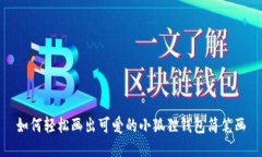 如何轻松画出可爱的小狐