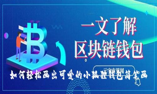 如何轻松画出可爱的小狐狸钱包简笔画