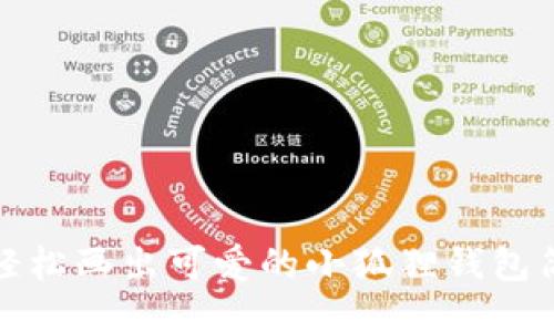 如何轻松画出可爱的小狐狸钱包简笔画