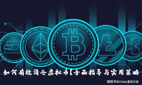 如何有效清仓虚拟币?全面指导与实用策略
