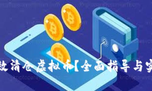如何有效清仓虚拟币?全面指导与实用策略