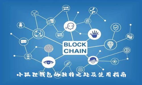 小狐狸钱包的独特之处及使用指南
