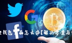 进不去小狐狸钱包页面怎