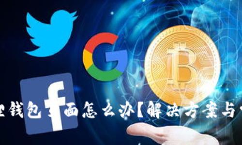 进不去小狐狸钱包页面怎么办？解决方案与常见问题解析