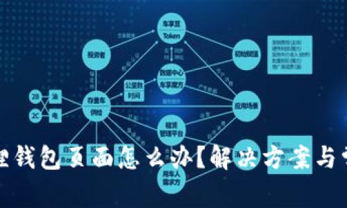 进不去小狐狸钱包页面怎么办？解决方案与常见问题解析