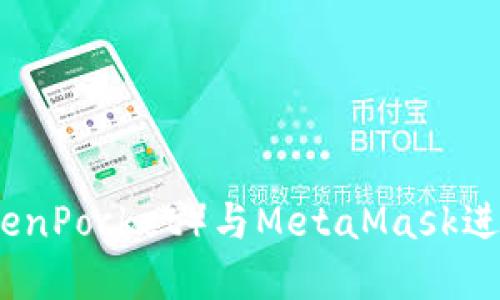 如何使用TP(TokenPocket)与MetaMask进行数字资产管理