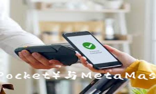 如何使用TP(TokenPocket)与MetaMask进行数字资产管理