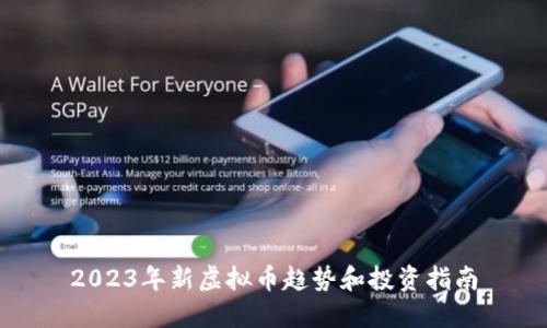 2023年新虚拟币趋势和投资指南