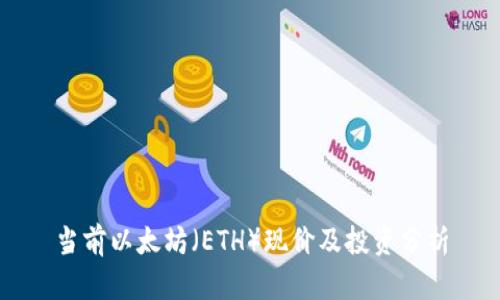 当前以太坊(ETH)现价及投资分析