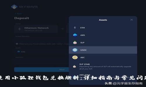 如何使用小狐狸钱包兑换燃料:详细指南与常见问题解答