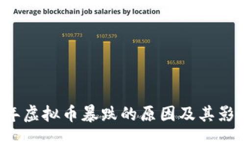 2020年虚拟币暴跌的原因及其影响分析