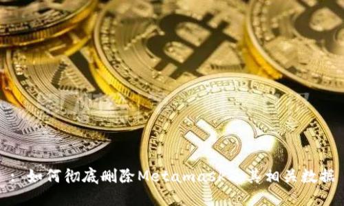 : 如何彻底删除Metamask及其相关数据