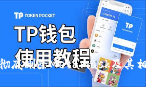 : 如何彻底删除Metamask及其相关数据