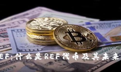 虚拟币REF：什么是REF代币及其未来潜力解析