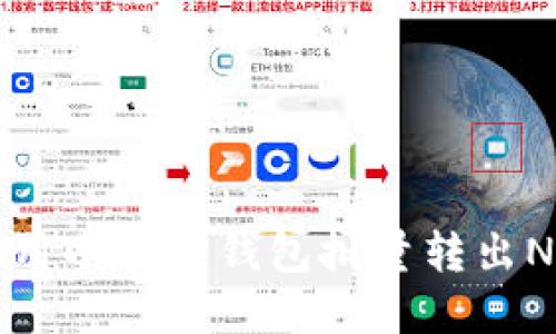 如何使用小狐狸钱包批量转出NFT资产