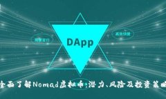 全面了解Nomad虚拟币：潜力