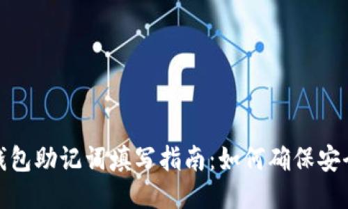 小狐狸钱包助记词填写指南:如何确保安全与准确