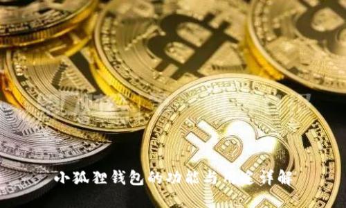 小狐狸钱包的功能与用途详解